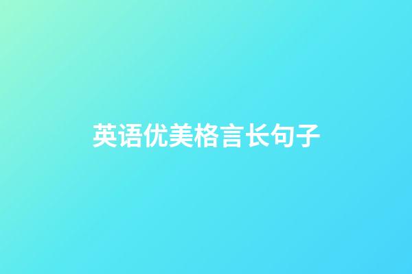 英语优美格言长句子