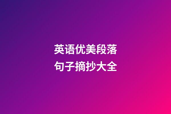 英语优美段落句子摘抄大全