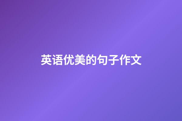 英语优美的句子作文
