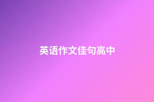 英语作文佳句高中