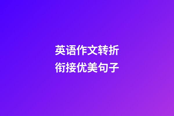 英语作文转折衔接优美句子