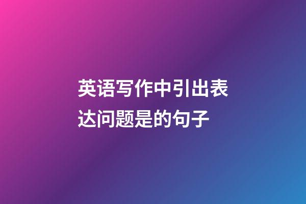 英语写作中引出表达问题是的句子