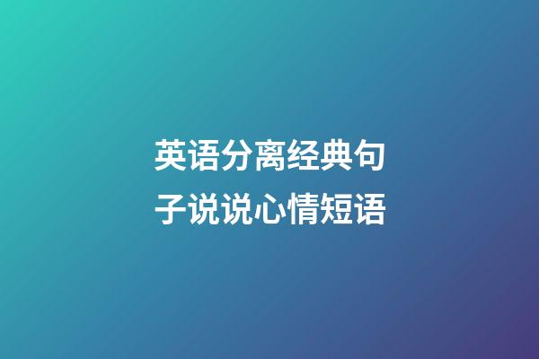英语分离经典句子说说心情短语