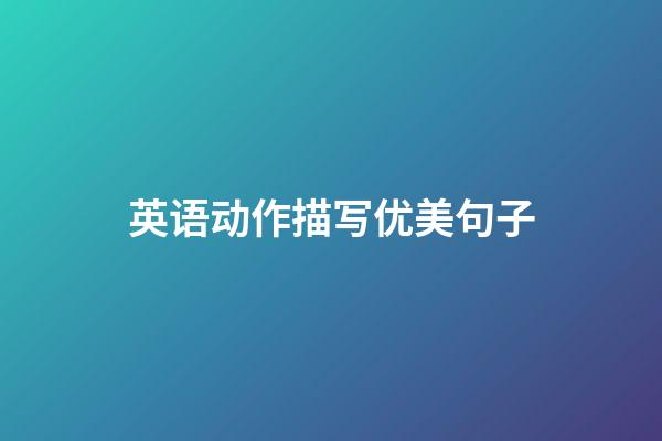 英语动作描写优美句子