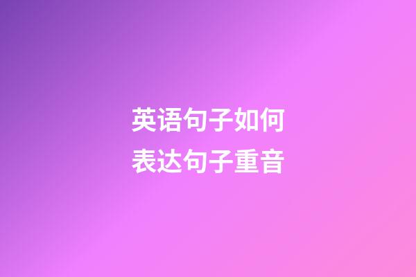 英语句子如何表达句子重音