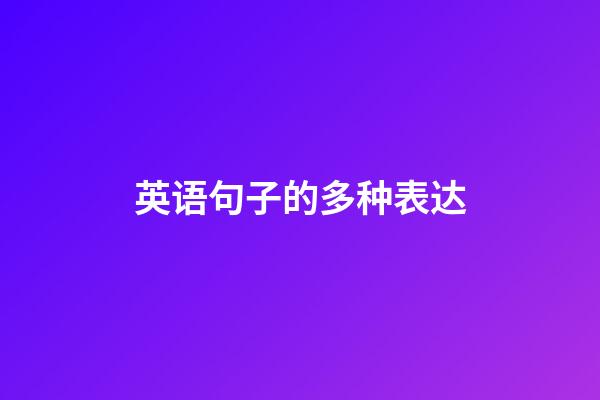 英语句子的多种表达