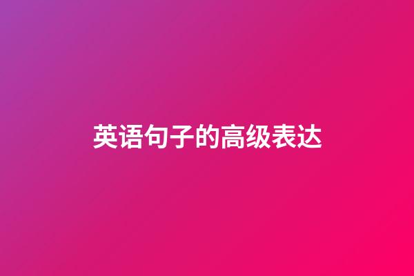 英语句子的高级表达