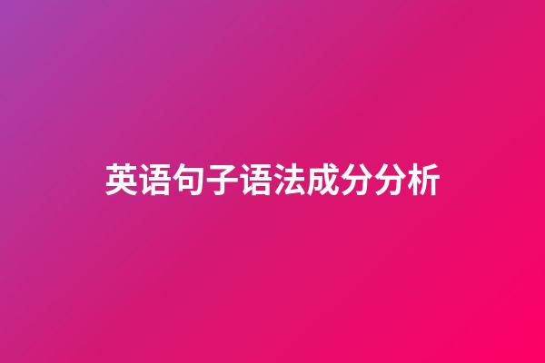 英语句子语法成分分析