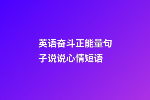 英语奋斗正能量句子说说心情短语