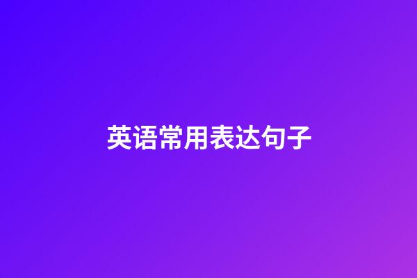 英语常用表达句子