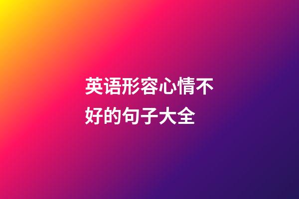 英语形容心情不好的句子大全