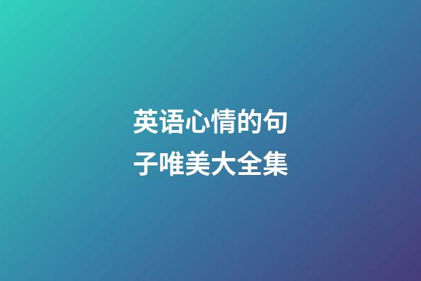 英语心情的句子唯美大全集