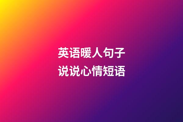 英语暖人句子说说心情短语
