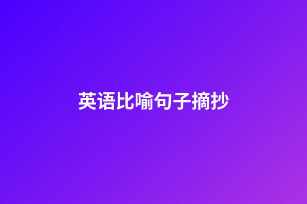 英语比喻句子摘抄