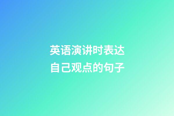 英语演讲时表达自己观点的句子