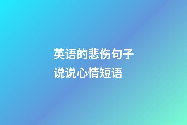 英语的悲伤句子说说心情短语