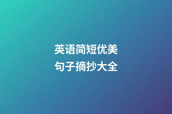 英语简短优美句子摘抄大全