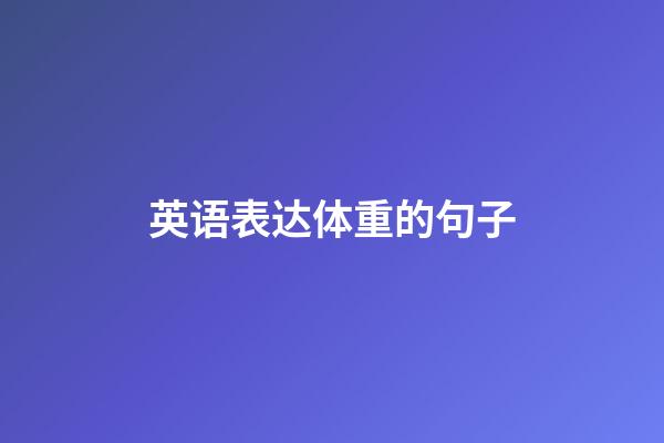 英语表达体重的句子