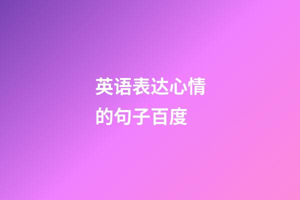 英语表达心情的句子百度