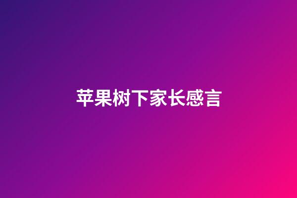 苹果树下家长感言
