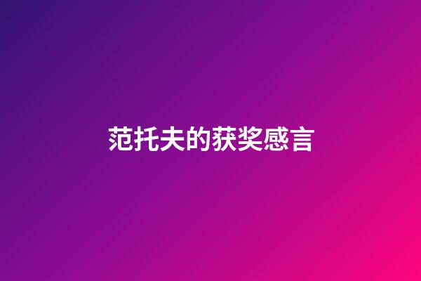 范托夫的获奖感言