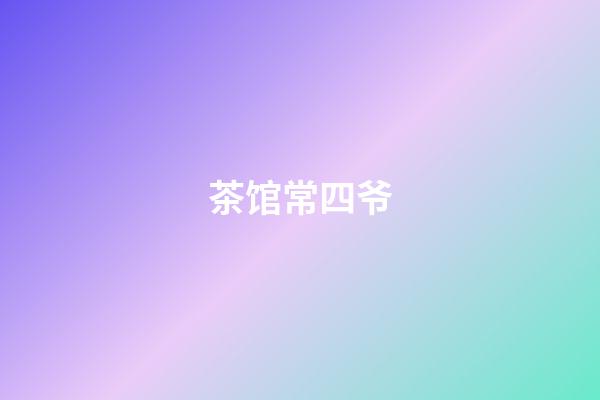 茶馆常四爷