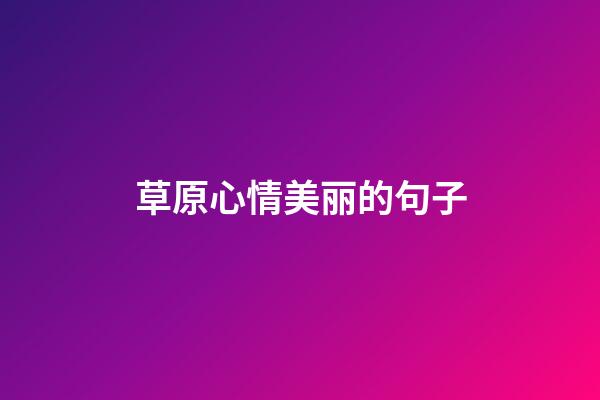 草原心情美丽的句子