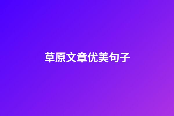 草原文章优美句子