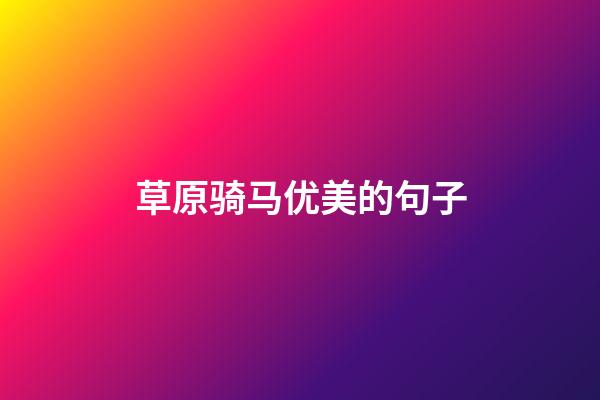 草原骑马优美的句子