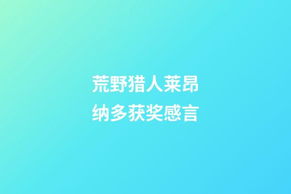 荒野猎人莱昂纳多获奖感言