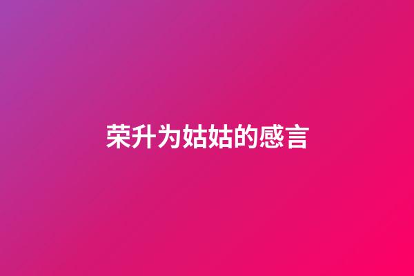 荣升为姑姑的感言