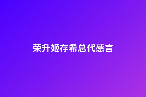 荣升姬存希总代感言