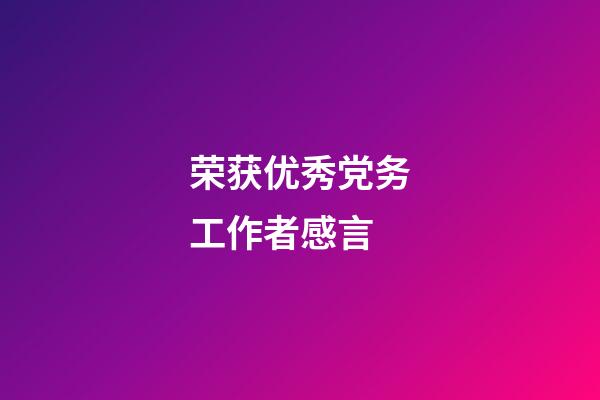 荣获优秀党务工作者感言