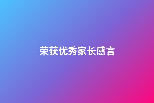 荣获优秀家长感言