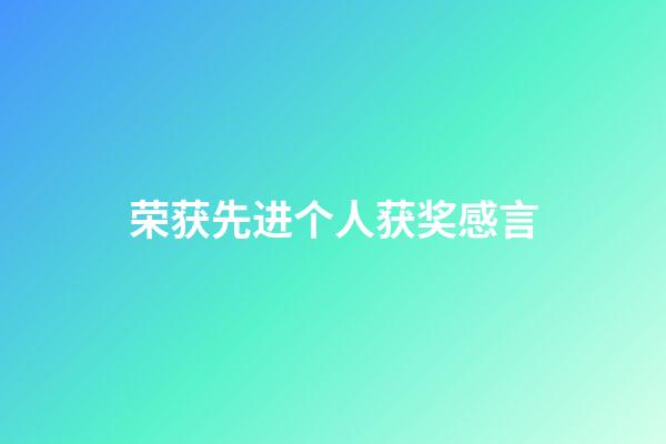 荣获先进个人获奖感言