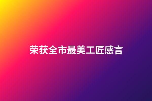 荣获全市最美工匠感言