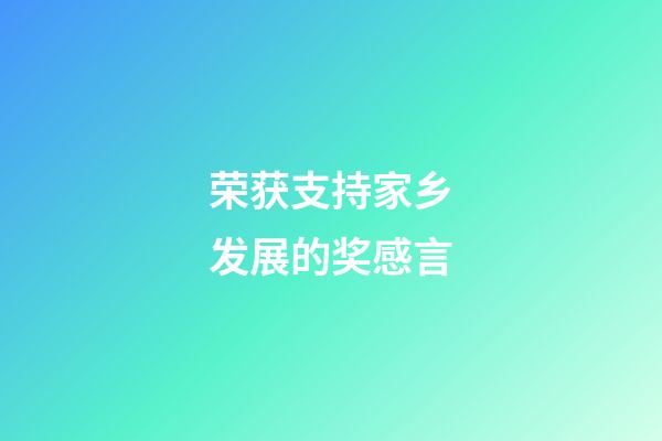 荣获支持家乡发展的奖感言