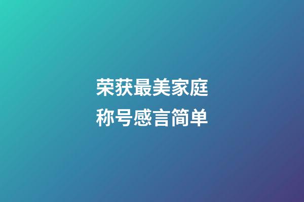 荣获最美家庭称号感言简单