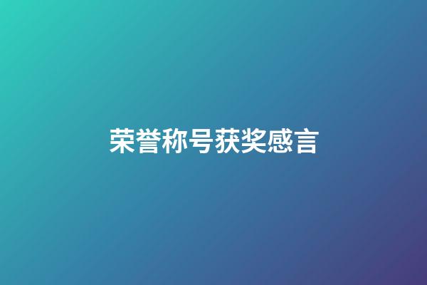荣誉称号获奖感言