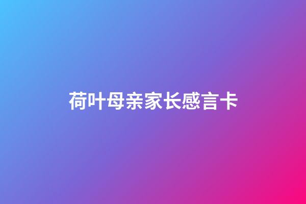 荷叶母亲家长感言卡