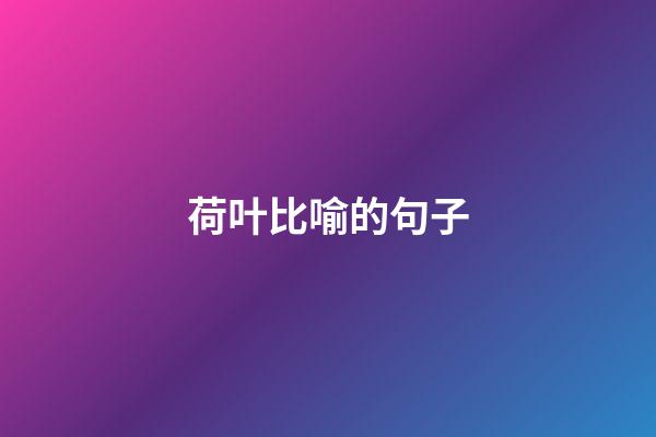 荷叶比喻的句子