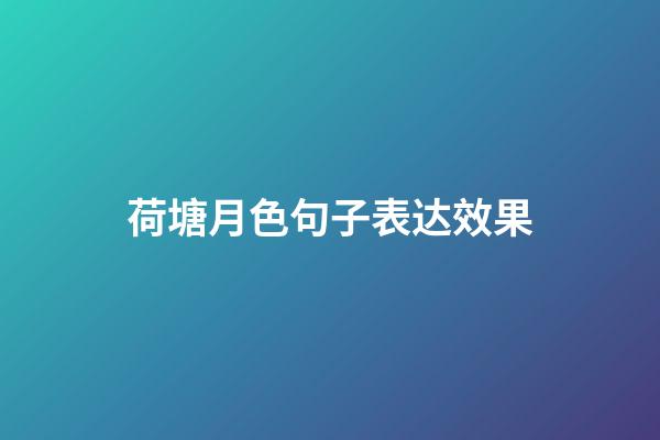 荷塘月色句子表达效果