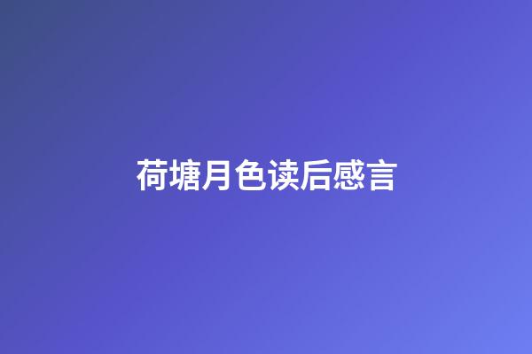 荷塘月色读后感言