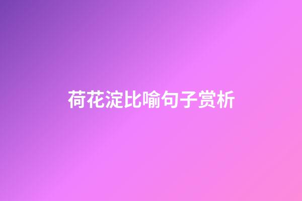 荷花淀比喻句子赏析