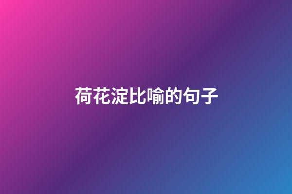 荷花淀比喻的句子
