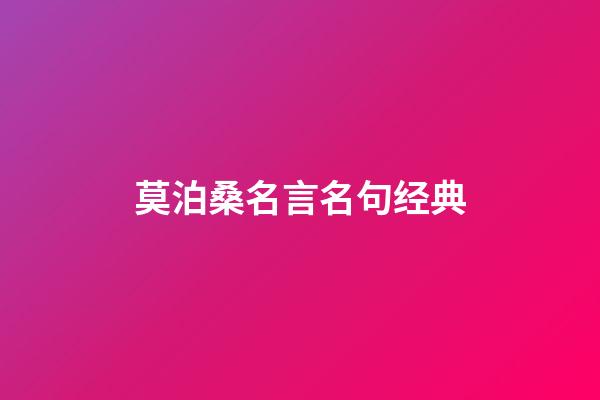 莫泊桑名言名句经典