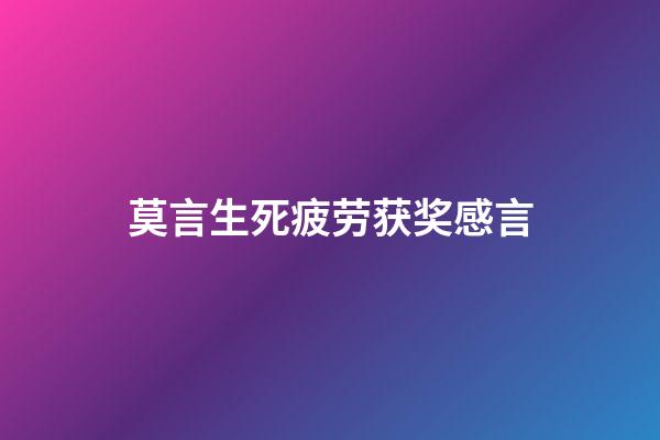 莫言生死疲劳获奖感言