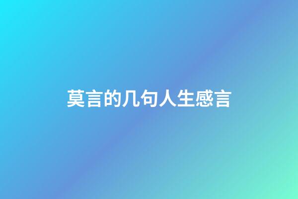 莫言的几句人生感言