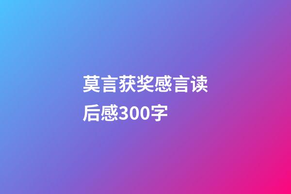 莫言获奖感言读后感300字