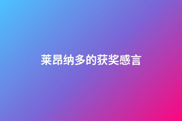 莱昂纳多的获奖感言